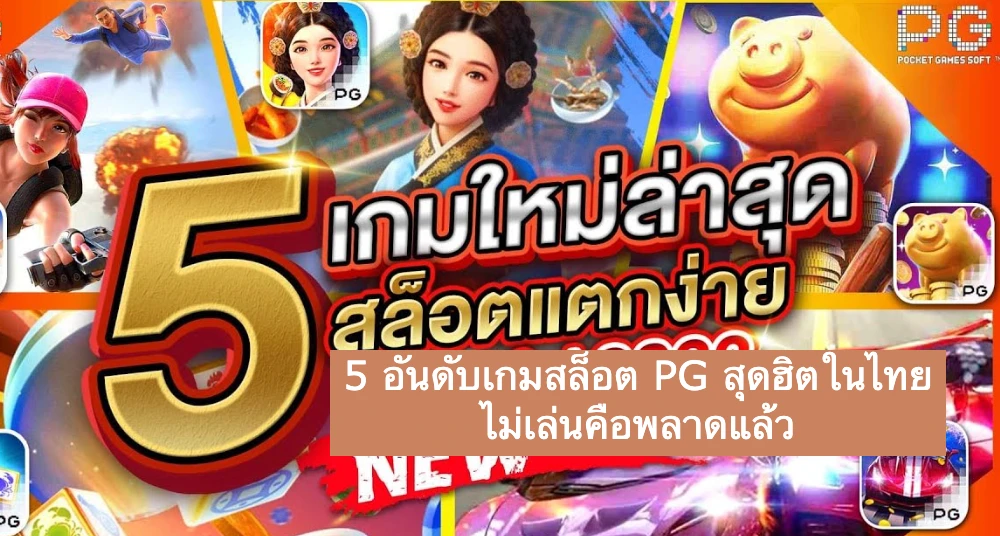 5 อันดับเกมสล็อต PG สุดฮิตในไทย ไม่เล่นคือพลาดแล้ว